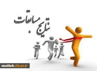 نتایج آنلاین مسابقات