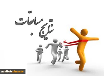 نتایج آنلاین مسابقات