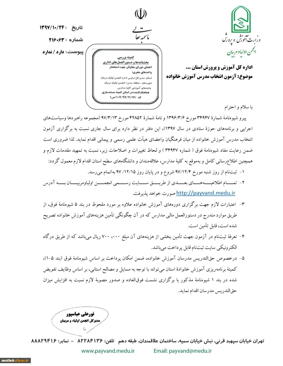 آزمون انتخاب مدرس آموزش خانواده 2