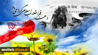 فرارسیدن دهه فجروآغازجشن های سالگرد پیروزی انقلاب اسلامی برملت فجرآفرین ایران مبارک باد .