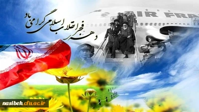 فرارسیدن دهه فجروآغازجشن های سالگرد پیروزی انقلاب اسلامی برملت فجرآفرین ایران مبارک باد .