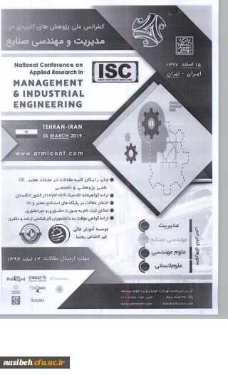 فراخوان " کنفرانس ملی پژوهش های کاربردی در مدیریت و مهندسی صنایع