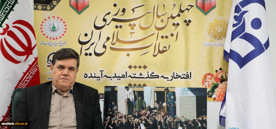 پیام تبریک رییس دانشگاه فرهنگیان به مناسبت چهلمین سالگرد پیروزی انقلاب اسلامی 2