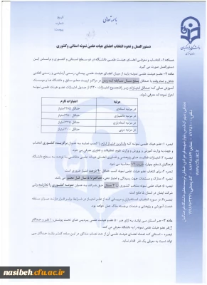 دستورالعمل نحوه انتخاب اعضای هیات علمی نمونه