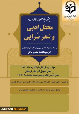 برگزاری همایش ادبی به مناسبت میلاد حضرت فاطمه (س)