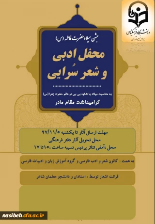 برگزاری همایش ادبی به مناسبت میلاد حضرت فاطمه (س)