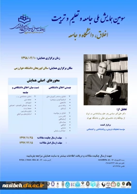 فراخوان سومین همایش ملی جامعه وتعلیم وتربیت با موضوع اخلاق، دانشگاه وجامعه