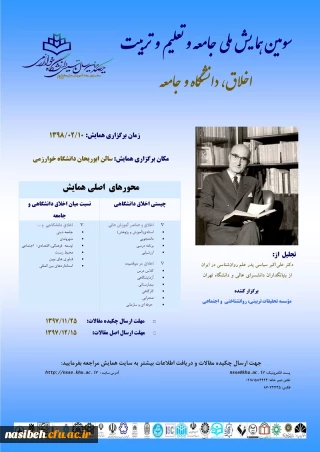 فراخوان سومین همایش ملی جامعه وتعلیم وتربیت با موضوع اخلاق، دانشگاه وجامعه