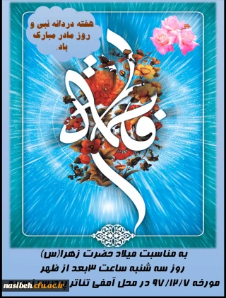 برگزاری مراسم ولادت حضرت فاطمه (س)