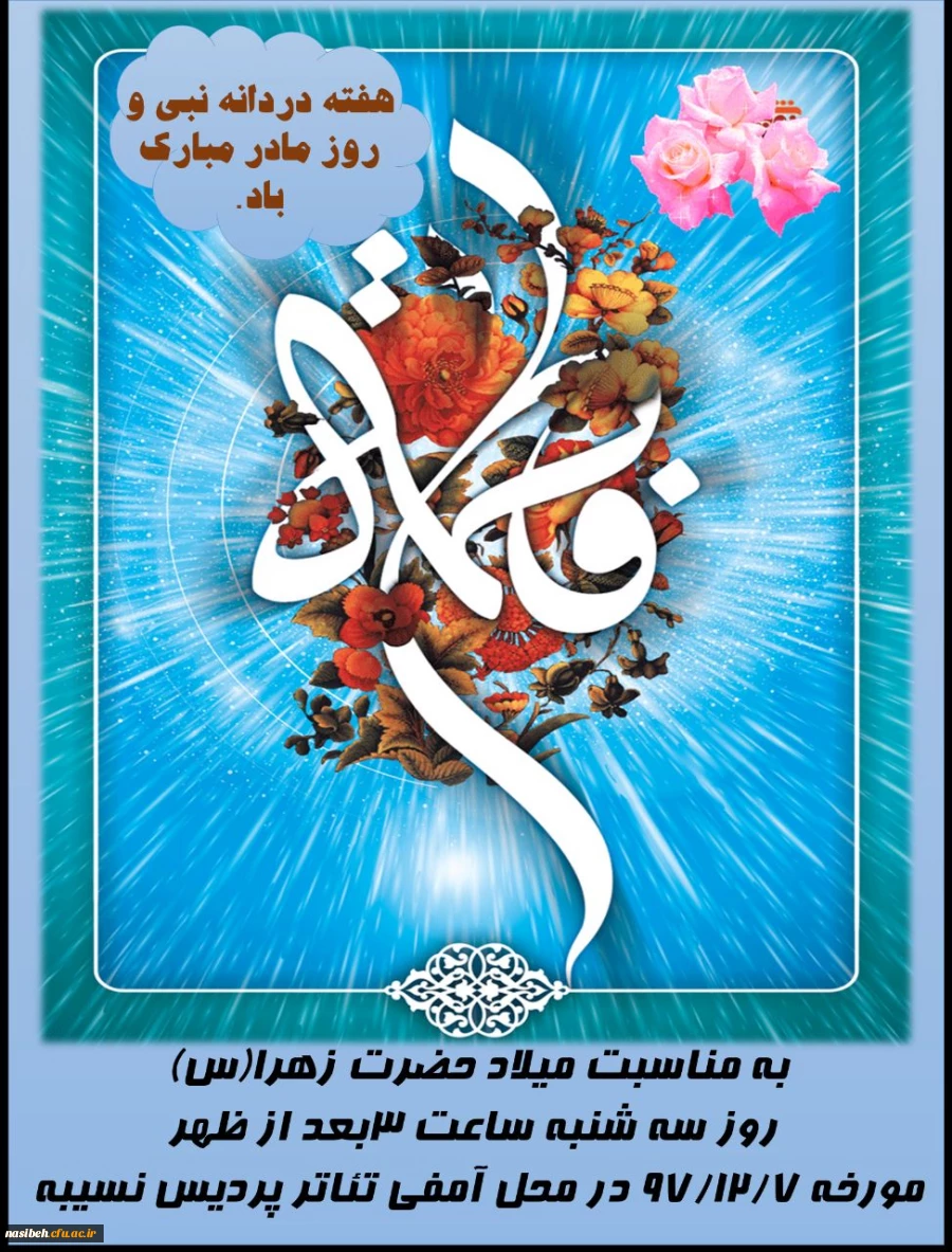 برگزاری مراسم ولادت حضرت فاطمه (س) 2