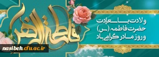 میلاد حضرت فاطمه (س) وروزمادرمبارک باد .