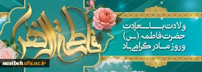 میلاد حضرت فاطمه (س) وروزمادرمبارک باد .