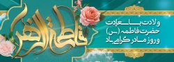 میلاد حضرت فاطمه