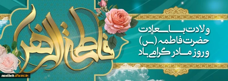 میلاد حضرت فاطمه