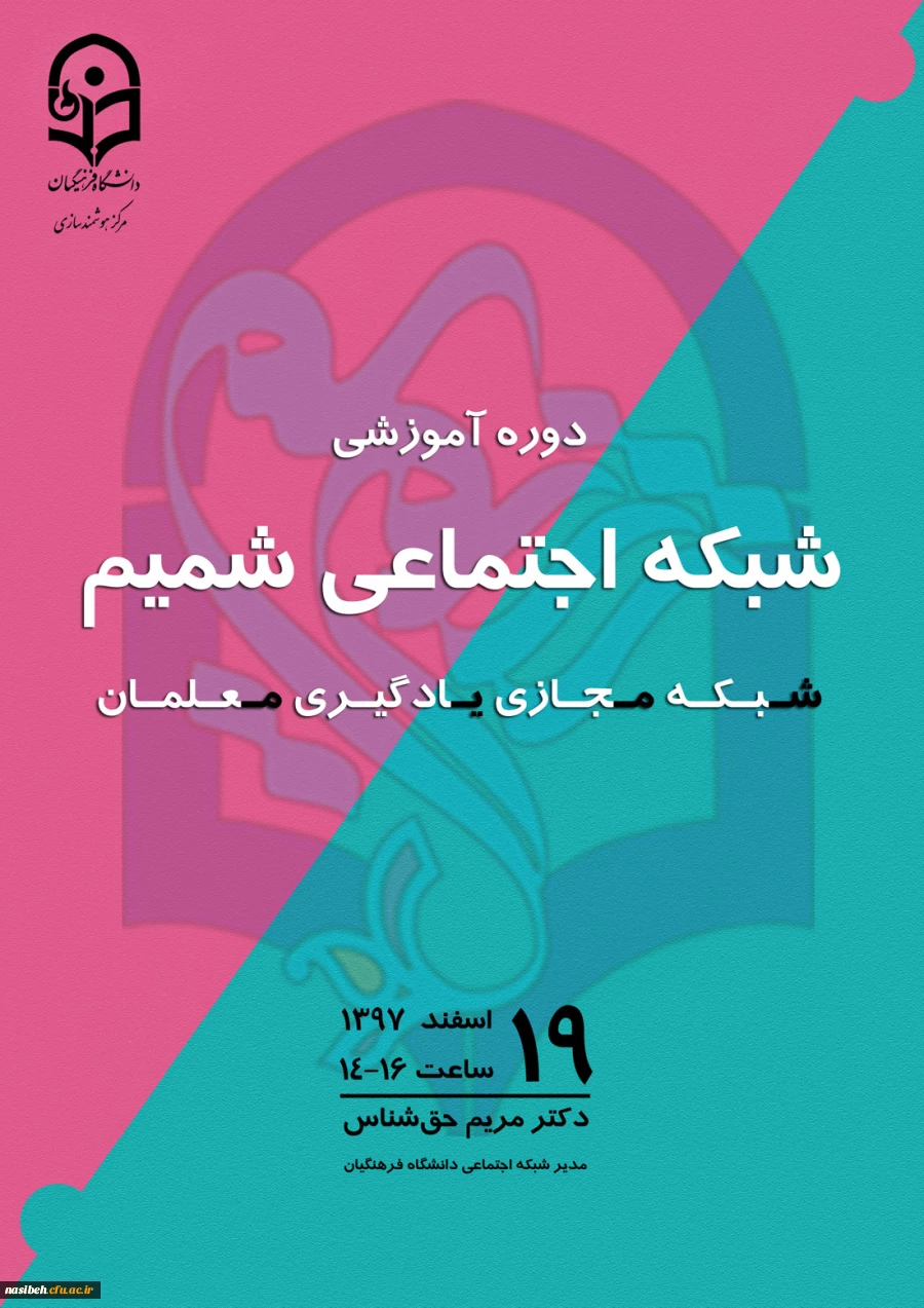 دوره آموزشی شبکه اجتماعی شمیم