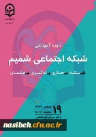 دوره آموزشی شبکه اجتماعی شمیم (شبکه مجازی یادگیری معلمان) 2