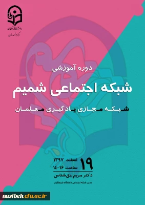 دوره آموزشی شبکه اجتماعی شمیم (شبکه مجازی یادگیری معلمان)