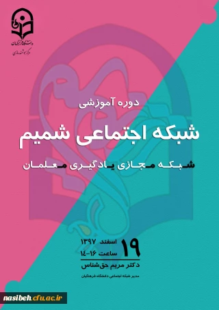 دوره آموزشی شبکه اجتماعی شمیم (شبکه مجازی یادگیری معلمان)