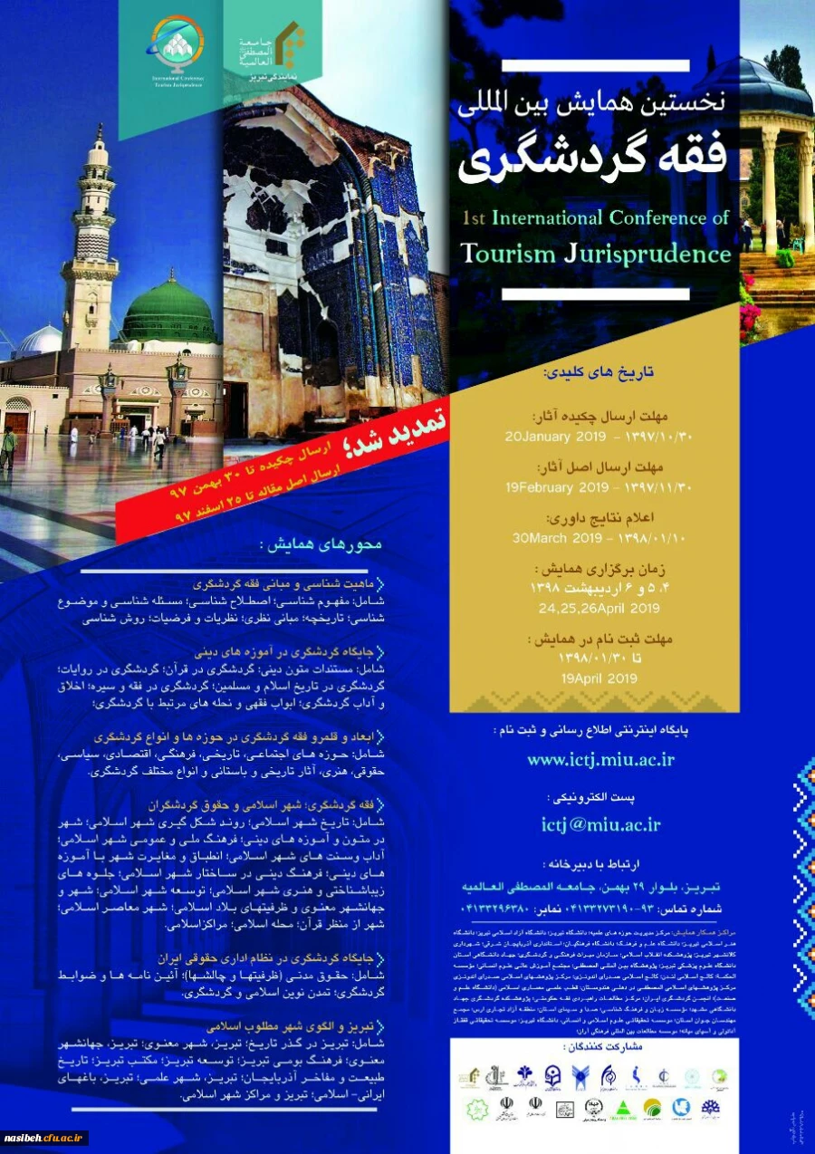 فراخوان جامعه المصطفی در مورد "همایش بین المللی فقه و گردشگری"،  2