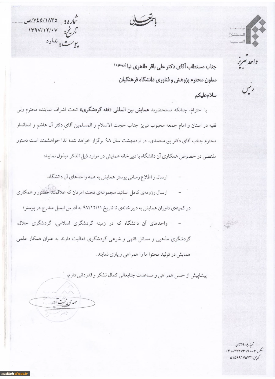 فراخوان جامعه المصطفی در مورد "همایش بین المللی فقه و گردشگری"،  2