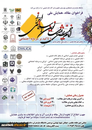 " فراخوان مقاله ، همایش ملی امام خمینی  (ره)  تمدن نوین اسلامی ایرانی"