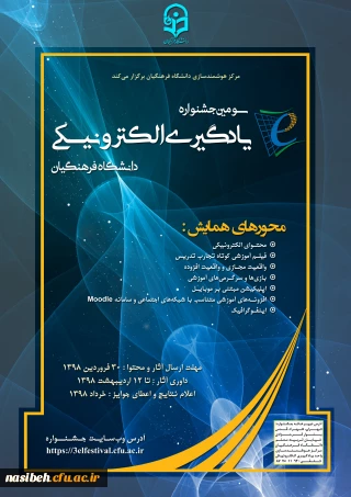 سومین جشنواره یادگیری الکترونیکی دانشگاه فرهنگیان