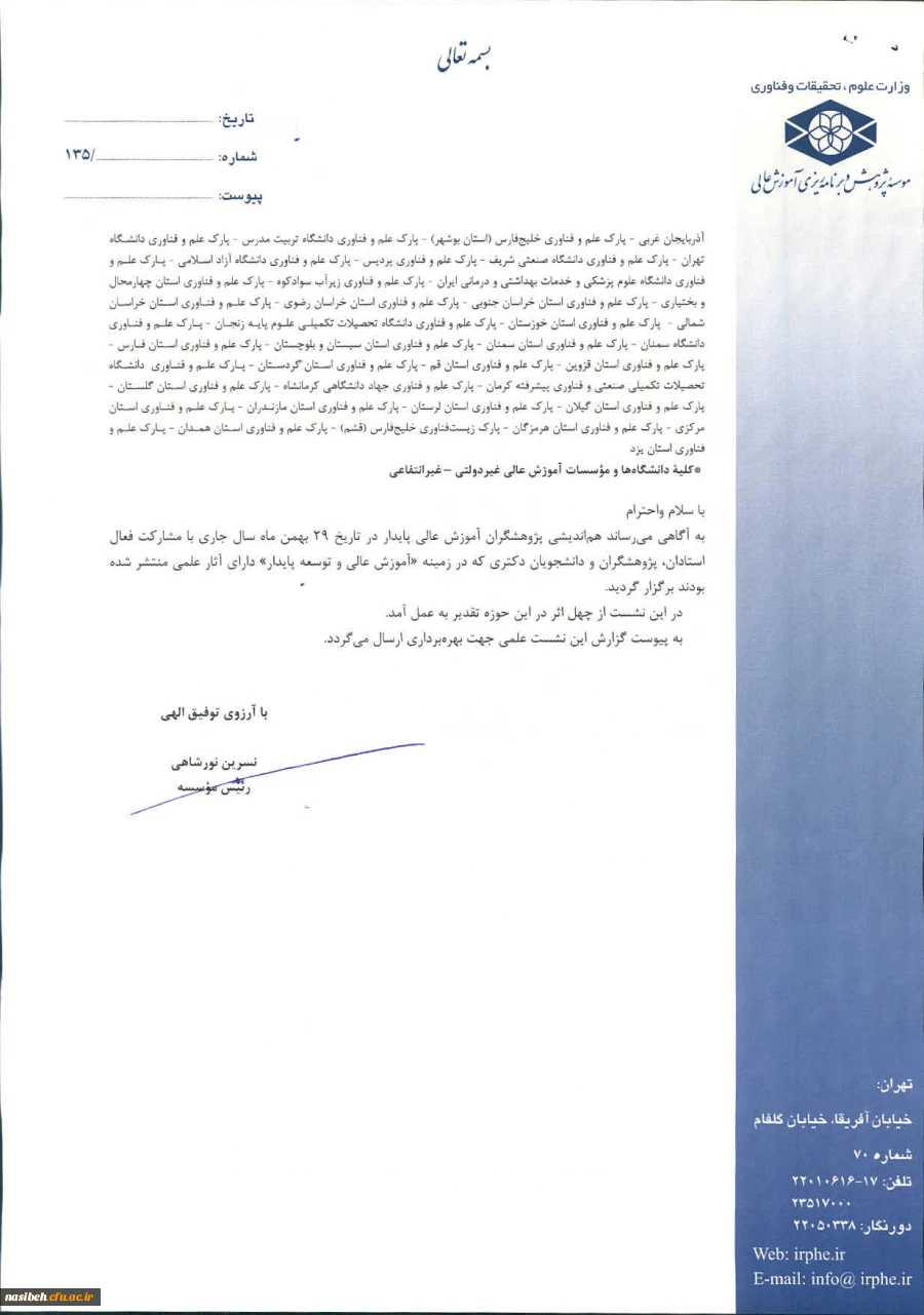 گزارش نشست علمی آموزش عالی و توسعه پایدار  2