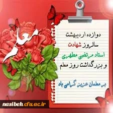 روزمعلم مبارک باد