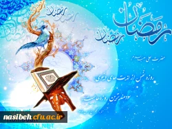 حلول ماه پربرکت رمضان مبارک باد . 2