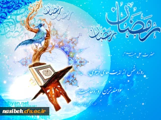 حلول ماه پربرکت رمضان مبارک باد .