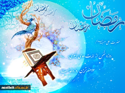 حلول ماه پربرکت رمضان مبارک باد .