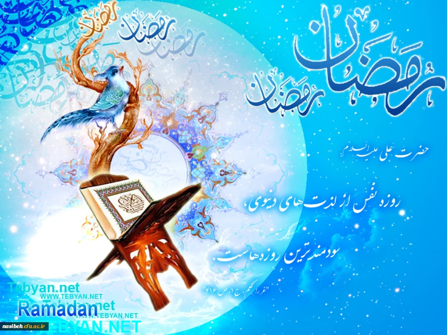 حلول ماه پربرکت رمضان مبارک باد . 2