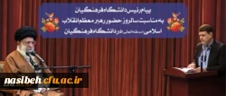 پیام رئیس دانشگاه فرهنگیان به مناسبت سالروز حضور رهبر معظم انقلاب در دانشگاه فرهنگیان 2