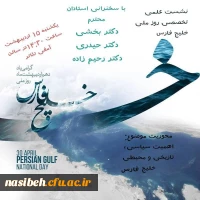 برگزاری همایش به مناسبت روزملی خلیج فارس  4