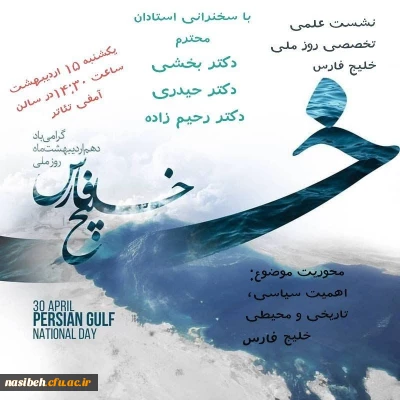 برگزاری همایش به مناسبت روزملی خلیج فارس
