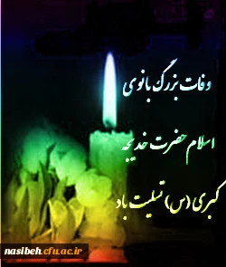 وفات حضرت خدیجه کبری (س) تسلیت باد  2