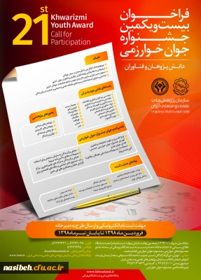 فراخوان بیست و یکمین جشنواره جوان و سی و سومین جشنواره بین المللی خوارزمی