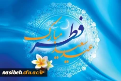 عید سعید فطر مبارک باد . 2