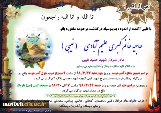 پیام تسلیت 
سرکارخانم غیبی