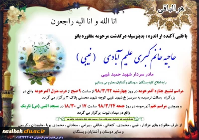 پیام تسلیت 
سرکارخانم غیبی