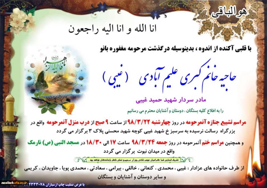 پیام تسلیت 
سرکارخانم غیبی 2