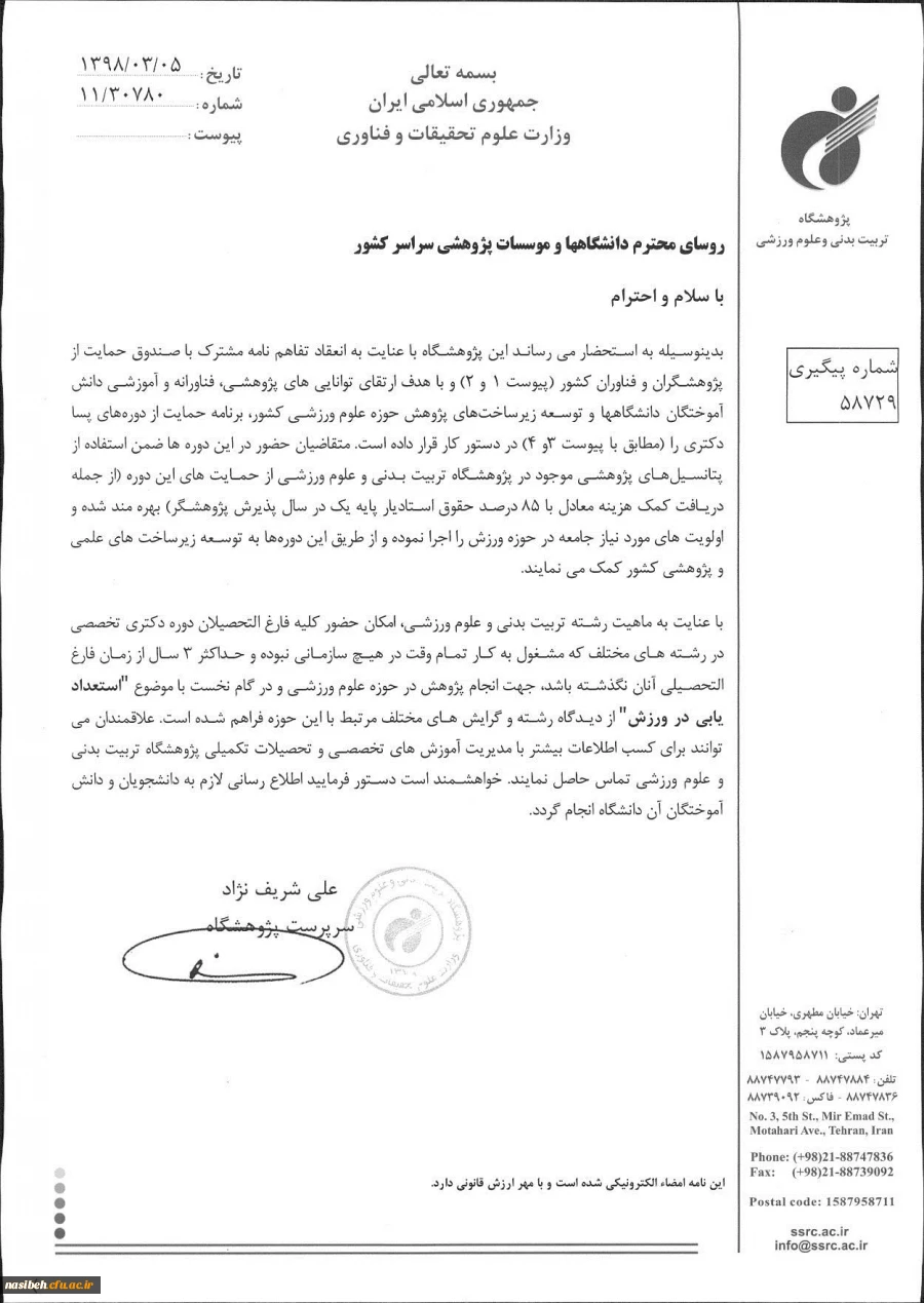 اطلاع رسانی دوره پسادکتری پژوهشگاه تربیت بدنی و علوم ورزشی با همکاری صندوق حمایت از فناوران و پژوهشگران کشور  4