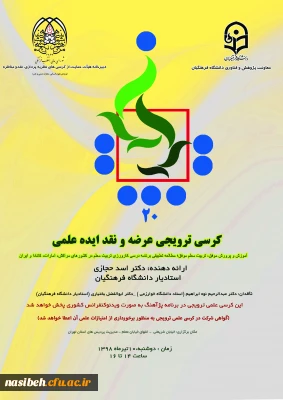 برگزاری کرسی علمی ترویجی