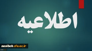 اسکان تابستانی سال 98 دانشگاه فرهنگیان