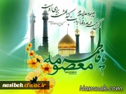 میلاد حضرت معصومه (ص) وروزدخترمبارک باد . 2