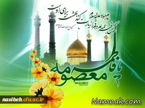 میلاد حضرت معصومه (ص) وروزدخترمبارک باد .