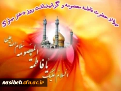 میلاد حضرت معصومه