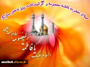 میلاد حضرت معصومه