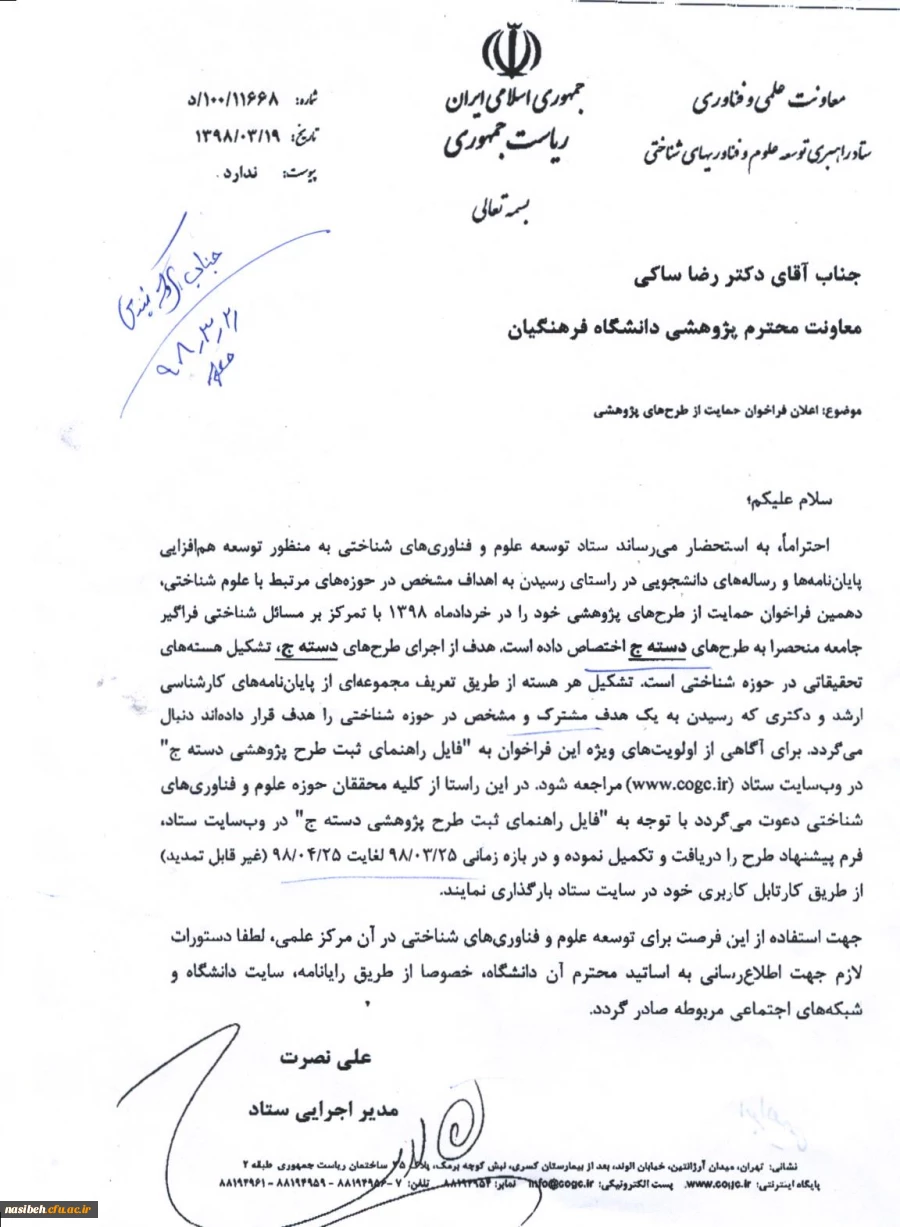 فراخوان حمایت از طرح های پژوهشی ستاد راهبری توسعه علوم و فناوری های شناختی 2