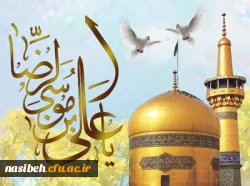 ولادت با سعادت آقا علی بن موسی الرضا (ع ) مبارک باد . 2